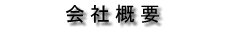 会社概要