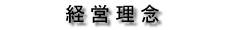 経営理念
