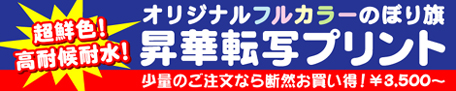 オリジナルフルカラーのぼり旗 昇華転写プリント