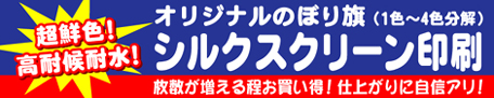 オリジナルのぼり旗 シルクスクリーン印刷