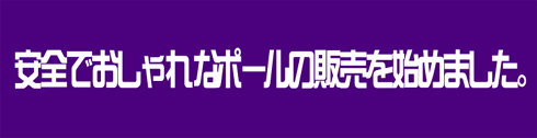 安全でおしゃれなポールの販売を始めました。