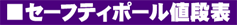 セーフティポール値段表
