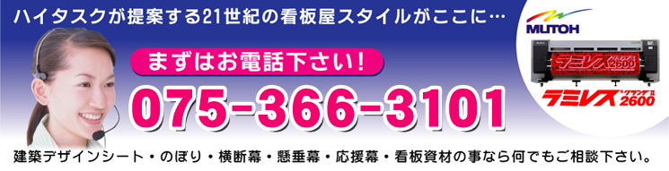 会社概要 * 横断幕・のぼりなどのご注文は株式会社ハイタスクへ